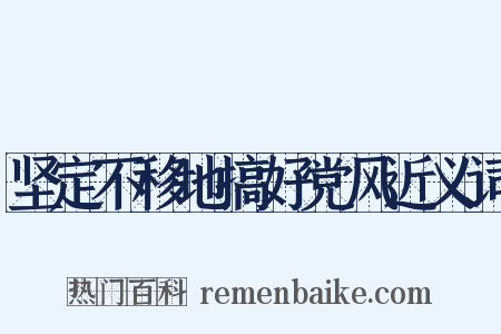 坚定不移地搞好党风近义词是什么意思的图片